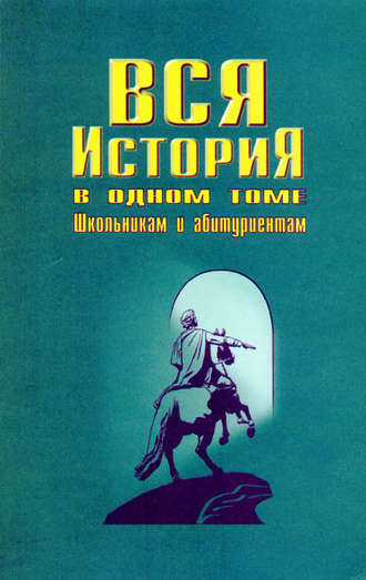Обложка книги «Вся история в одном томе»