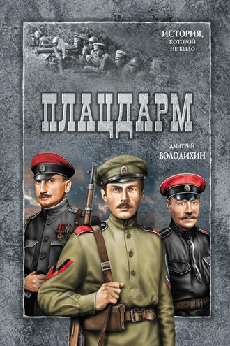 Обложка книги «Плацдарм»