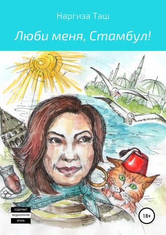 Обложка книги «Люби меня, Стамбул!»