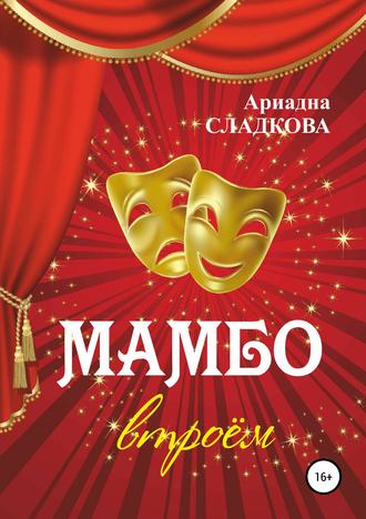 Обложка книги «Мамбо втроём»