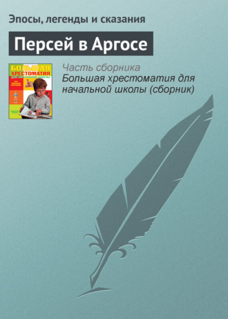 Обложка книги «Персей в Аргосе»
