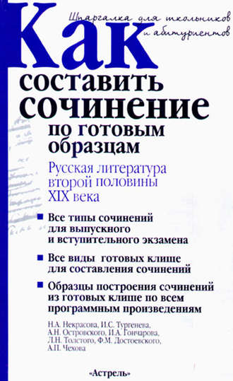 Обложка книги «Как составить сочинение по готовым образцам. Русская литература второй половины XIX века»