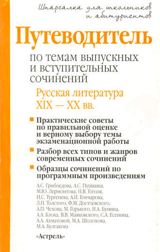Обложка книги «Путеводитель по темам выпускных и вступительных сочинений. Русская литература XIX—XX вв.»