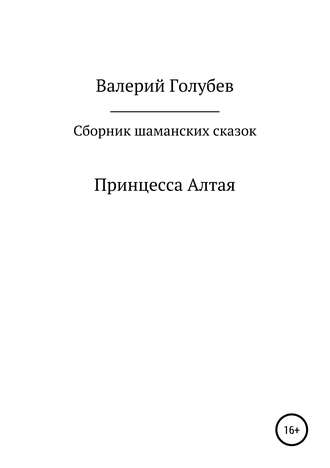 Обложка книги «Принцесса Алтая. Сборник шаманских сказок»