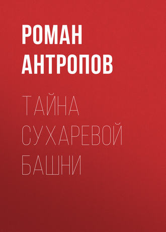 Обложка книги «Тайна Сухаревой башни»