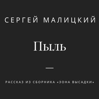 Обложка книги «Пыль»