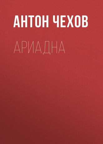 Обложка книги «Ариадна»