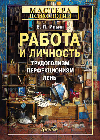 Е. П. Ильин. Работа и личность. Трудоголизм, перфекционизм, лень