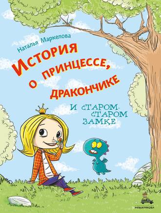 Обложка книги «История о принцессе, дракончике и старом-старом замке»