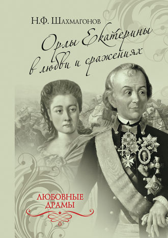 Обложка книги «Орлы Екатерины в любви и сражениях»