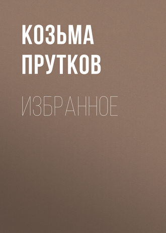 Обложка книги «Избранное»
