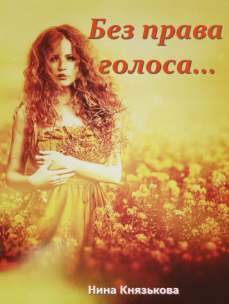 Обложка книги «Без права голоса…»