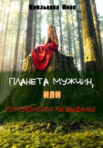 Обложка книги «Планета мужчин, или Пенсионерки на выданье»