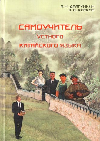 Обложка книги «Самоучитель устного китайского языка»