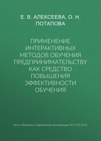 Обложка книги «Применение интерактивных методов обучения предпринимательству как средство повышения эффективности обучения»