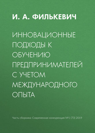 Обложка книги «Инновационные подходы к обучению предпринимателей с учетом международного опыта»