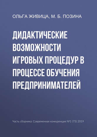 Обложка книги «Дидактические возможности игровых процедур в процессе обучения предпринимателей»