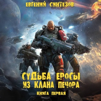 Обложка книги «Судьба Еросы из клана Печора»