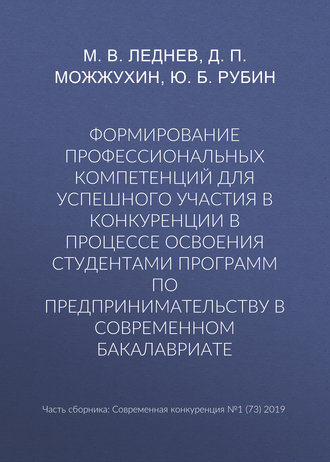 Обложка книги «Формирование профессиональных компетенций для успешного участия в конкуренции в процессе освоения студентами программ по предпринимательству в современном бакалавриате»
