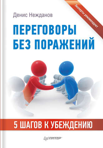 Денис Нежданов. Переговоры без поражений. 5 шагов к убеждению