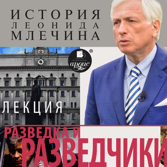 Обложка книги «Разведка и разведчики»