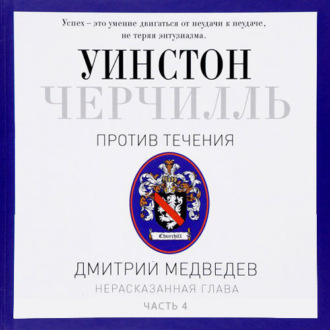 Обложка книги «Черчилль. Против течения. Часть 4»