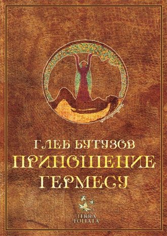 Обложка книги «Приношение Гермесу»