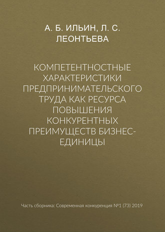 Обложка книги «Компетентностные характеристики предпринимательского труда как ресурса повышения конкурентных преимуществ бизнес-единицы»