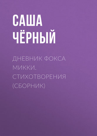 Обложка книги «Дневник фокса Микки. Стихотворения (сборник)»