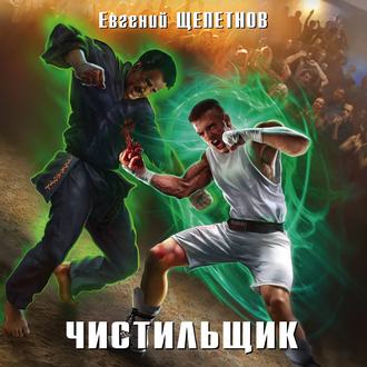 Обложка книги «Чистильщик»