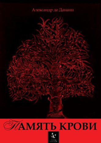 Обложка книги «Память крови»