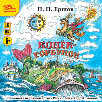 Обложка книги «Конёк-Горбунок»