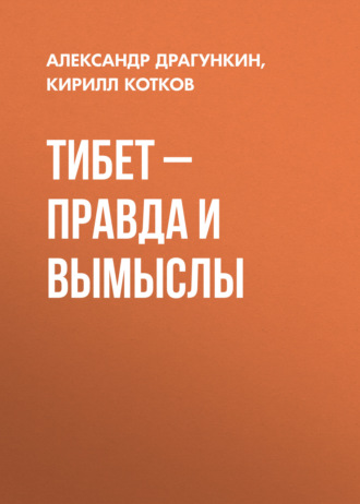 Александр Драгункин. Тибет – правда и вымыслы