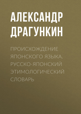 Обложка книги «Происхождение японского языка. Русско-японский этимологический словарь»