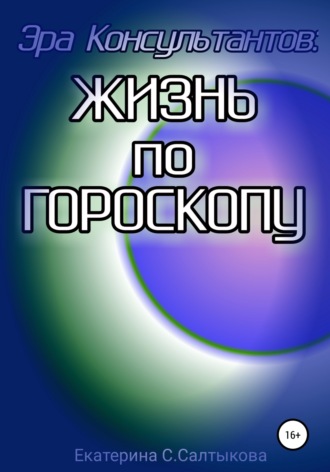 Обложка книги «Эра Консультантов: жизнь по гороскопу»