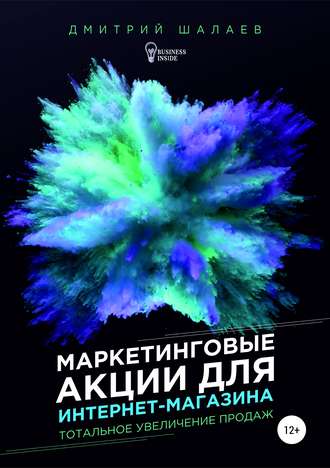 Обложка книги «Маркетинговые акции для интернет-магазина»