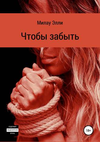 Обложка книги «Чтобы забыть»