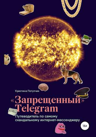 Обложка книги ««Запрещённый» Телеграм: путеводитель по самому скандальному интернет-мессенджеру»