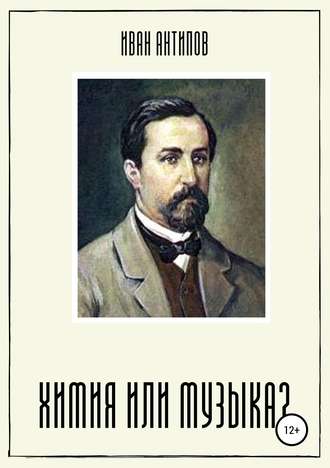 Обложка книги «Химия или музыка?»