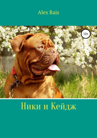 Alex Rais. Ники и Кейдж