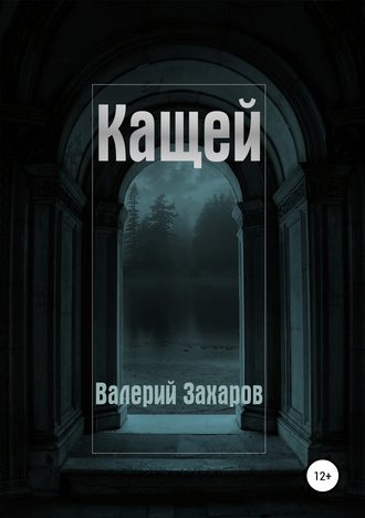 Обложка книги «Кащей»