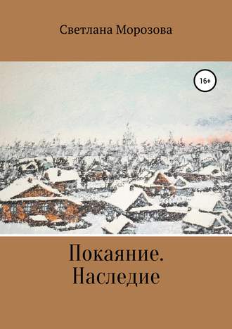 Светлана Петровна Морозова. Покаяние. Наследство