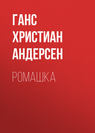 Обложка книги «Ромашка»