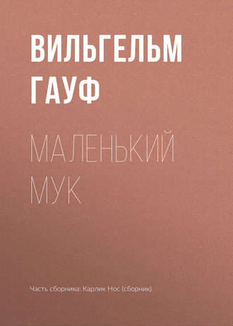 Обложка книги «Маленький Мук»