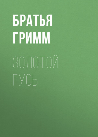 Обложка книги «Золотой гусь»