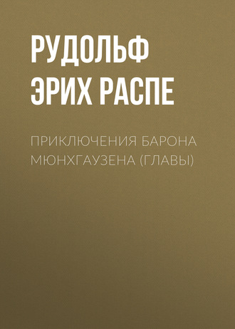 Обложка книги «Приключения барона Мюнхгаузена (главы)»