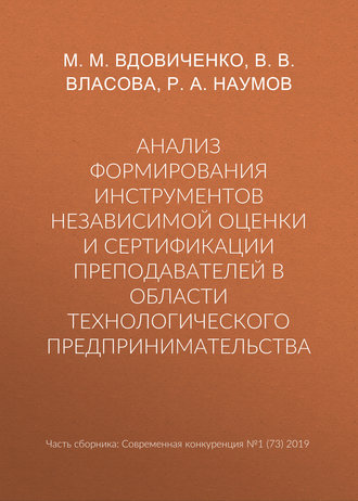 Обложка книги «Анализ формирования инструментов независимой оценки и сертификации преподавателей в области технологического предпринимательства»