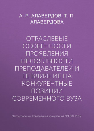 Обложка книги «Отраслевые особенности проявления нелояльности преподавателей и ее влияние на конкурентные позиции современного вуза»