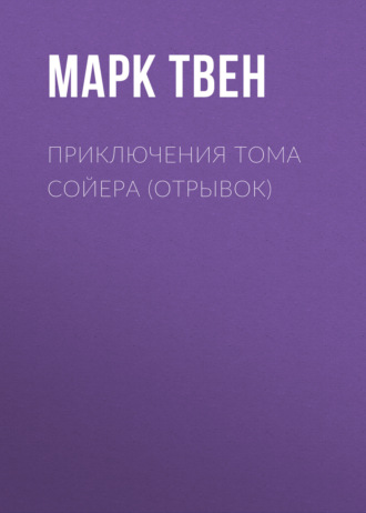 Обложка книги «Приключения Тома Сойера (отрывок)»