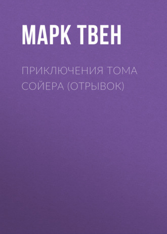 Марк Твен. Приключения Тома Сойера (отрывок)